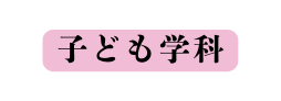子ども学科