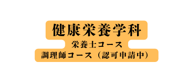 健康栄養学科 栄養士コース 調理師コース 認可申請中