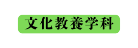 文化教養学科