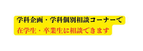 学科企画 学科個別相談コーナーで 在学生 卒業生に相談できます
